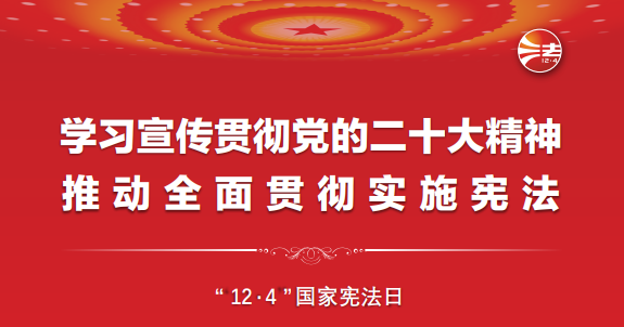 憲法宣傳周丨一起學習憲法！