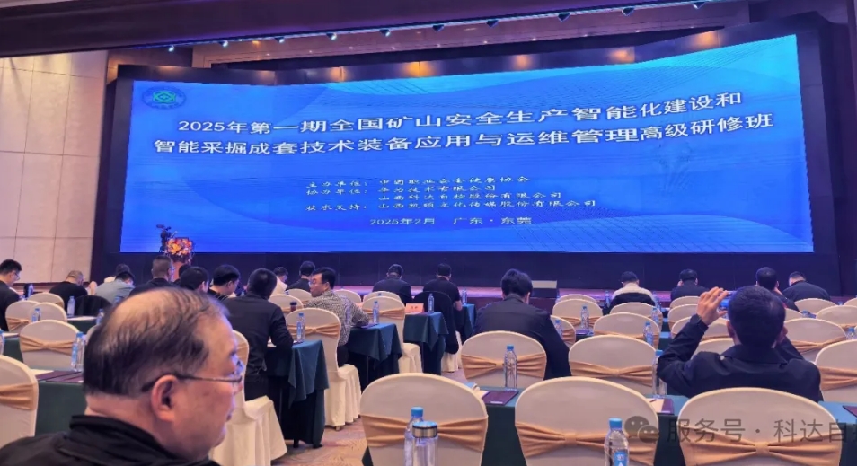 科達(dá)自控?cái)y手華為，助力中國(guó)職業(yè)安全健康協(xié)會(huì)成功舉辦“全國(guó)礦山智能化建設(shè)”高級(jí)研修班