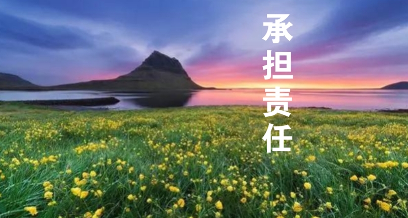 以責任感為帆，駛向工作的星辰大海
